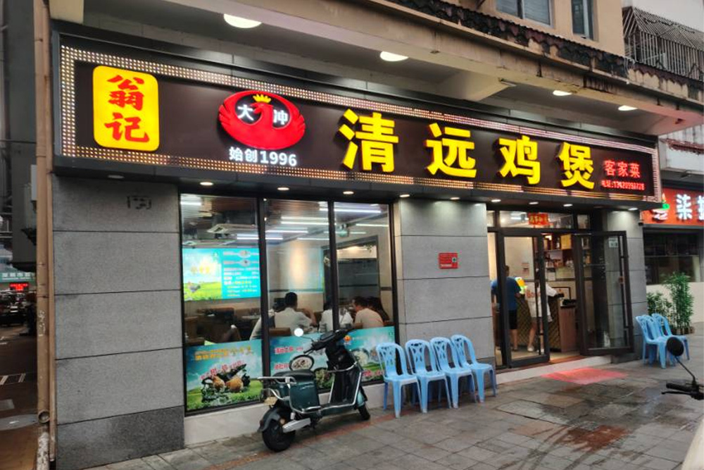 清远鸡煲