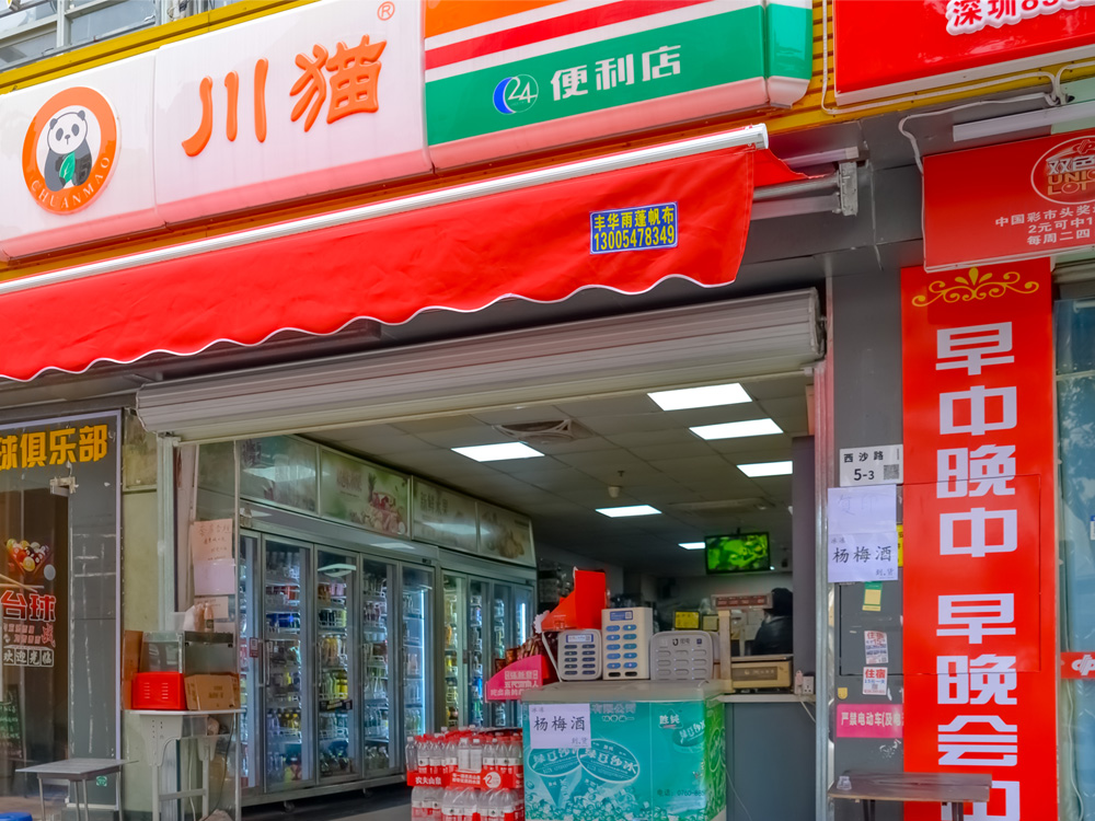 川猫便利店
