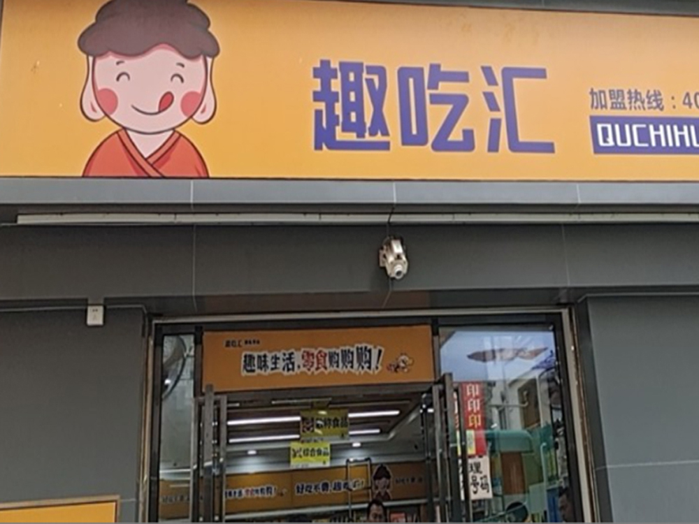 趣吃汇