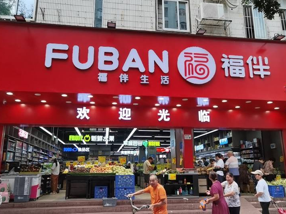 福伴